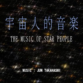 宇宙人的音楽