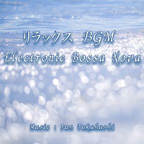 リラックスBGM - Electronic Bossa Nova