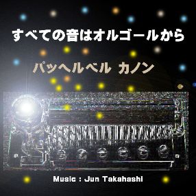すべての音はオルゴールから　パッヘルベル　カノン