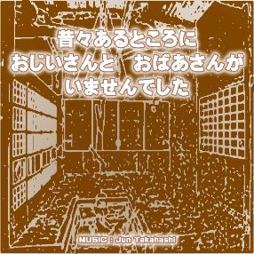 昔々あるところに　おじいさんと　おばあさんが　いませんでした
